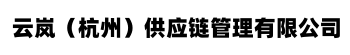 云岚（杭州）供应链管理有限公司